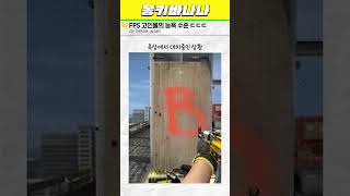 FPS 고인물의 능욕 수준 ㄷㄷ
