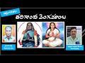 తరిగొండ వెంగమాంబ||సత్సంగ కథలు||శ్రీ యలవర్తి శేఖర రాజు గారు||mohanavani Telugu podcast||