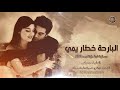البارحة خط ار يم ي