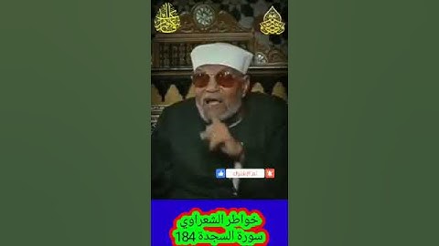 خواطر الشعراوي - 184 حول سورة السجدة