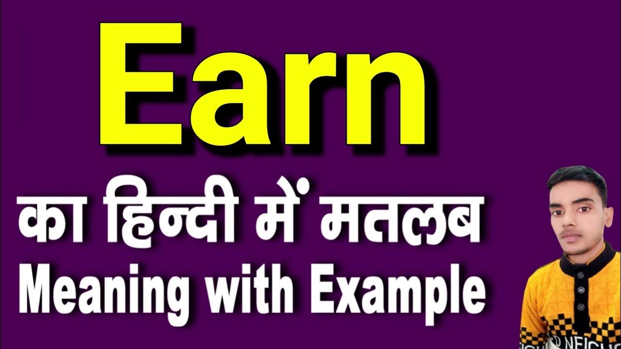 Earn Meaning In Hindi Earn Ka Matlab Kya Hota Hai Daily Use English earn-meaning-in-hindi-earn-ko-hindi-m-kya-khte-h-earn-ka-matlb-hindi-m