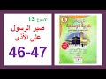 صبر الرسول على الأذى في رحاب التربية الإسلامية الصفحة 46و47
