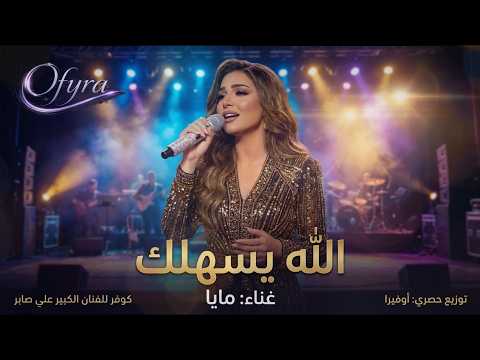 مايا – الله يسهلك | Maya – Allah Ysahelak | OFYRA (Medley / Cover)