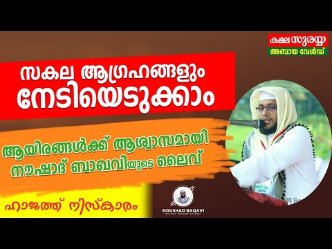 എന്ത് ആവശ്യവും നേടിയെടുക്കാൻ│ആയിരങ്ങൾക്ക് ആശ്വാസമായി  നൗഷാദ് ബാഖവിയുടെ ലൈവ്│ഹാജത്ത് നിസ്കാരം#Noushad