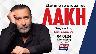 Λάκης Λαζόπουλος: Άλλαξε ο Μανωλιός κι έβαλε τον Άδωνι αλλιώς (Επεισόδιο 9ο)