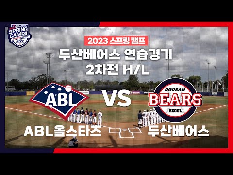 [2023 스캠직캠] 두산베어스 <strong>vs</strong> ABL All <strong>Stars</strong> | 연습경기 2차전 하이라이트 (02.19)