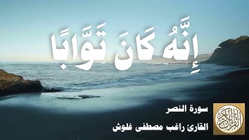 110 راغب مصطفى غلوش - سورة النصر