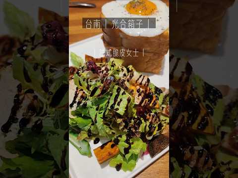 台南美食開箱 | 爆漿脆皮女士????!健康原型早午餐天花板在哪?| 光合箱子#台南美食 #台南早午餐 #光合箱子 #TainanFood