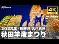 【秋田竿燈まつり2023 最終日8月6日　ほぼノーカット完全版!!】4K 60fps