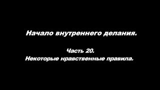 Видео Начало внутреннего делания Часть 20. Некоторые нравственные правила (автор: Аскетика для мирян)