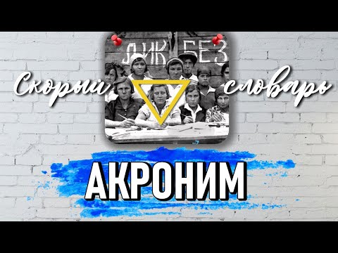 АКРОНИМ (СКОРЫЙ СЛОВАРЬ)