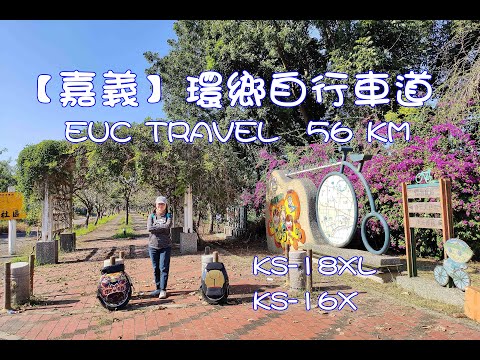 【嘉義】環鄉自行車道│保鹿自行車道│靖和村自行車步道│品皇咖啡觀光工廠│南靖糖廠│太保玉米田園空拍攝影│全程約56KM│【EUC】綠能旅行 KS18XL KS16X