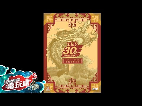 直播】《三國志30 周年紀念歷代作品全集》開箱實況- YouTube