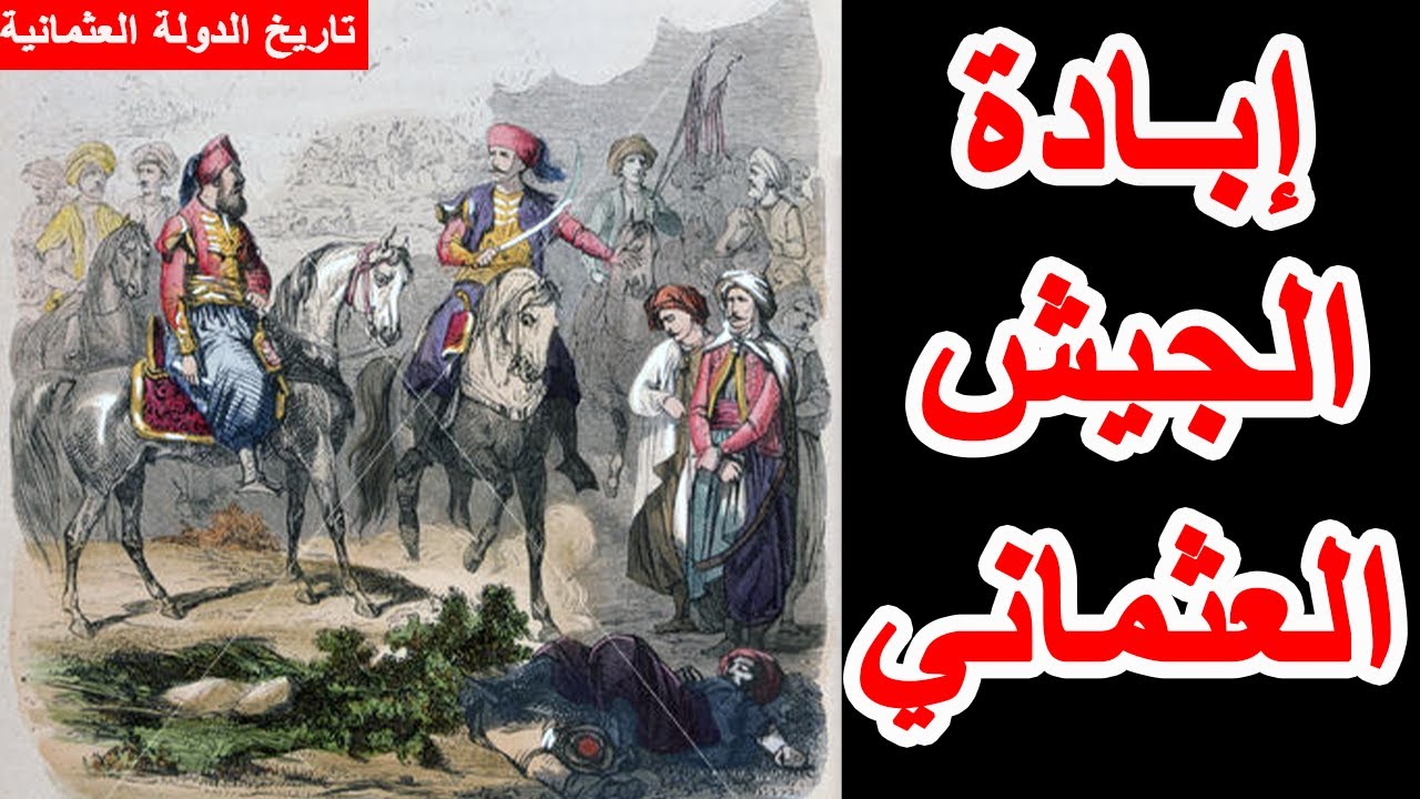 الدولة العثمانية ||34|| الحرب المصرية العثمانية | كيف سحق محمد علي الجيش العثماني؟ القصة الكاملة