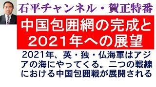 石平チャンネル賀正特番　中国包囲網の完成と２０２１年への展望