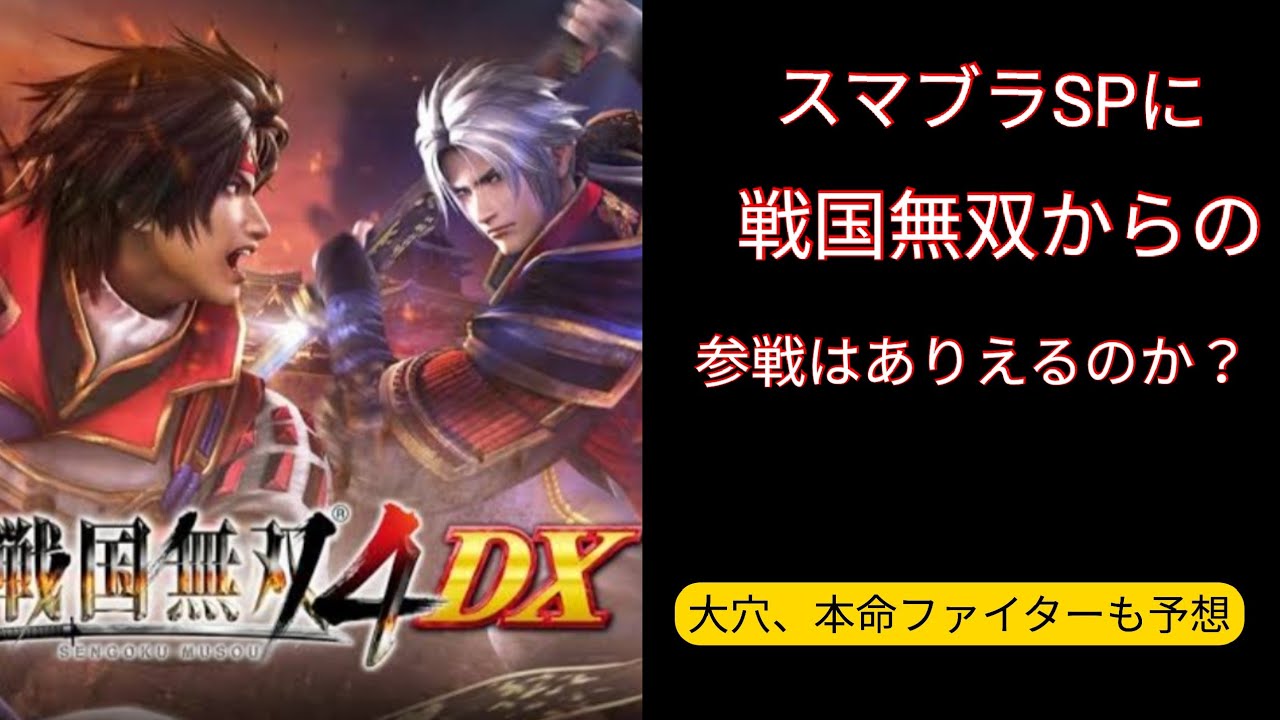 戦国無双のキャラクターはスマブラspに参戦できるのか 本命 大穴ファイターも予想 Youtube