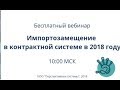 Вебинар: Импортозамещение в контрактной системе в 2018 году от 11.07.2018