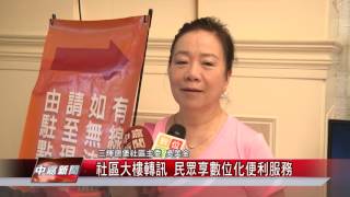 1050921【中嘉新聞】社區大樓轉訊 民眾享數位化便利服務