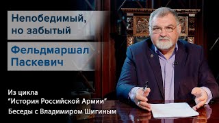 История Российской Армии. Беседы С Владимиром Шигиным. 