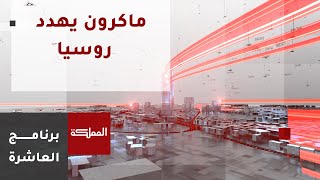 العاشرة | ماكرون: قد نرسل قوات لأوكرانيا