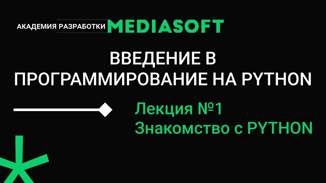 Введение в программирование на Python. Занятие №1 - YouTube