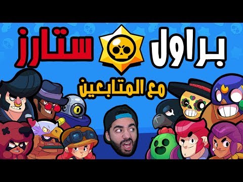 لعب مع المتابعين! | براول ستارز | Brawl Stars - لعب مع المتابعين! | براول ستارز | Brawl Stars