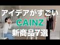 【カインズ🍂新商品】カインズさんの本気度が伝わる新商品７選／キッチン用品／日用品／食品