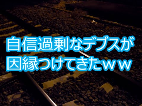 【痛快！】自信過剰なデブスが因縁つけてきたｗｗ