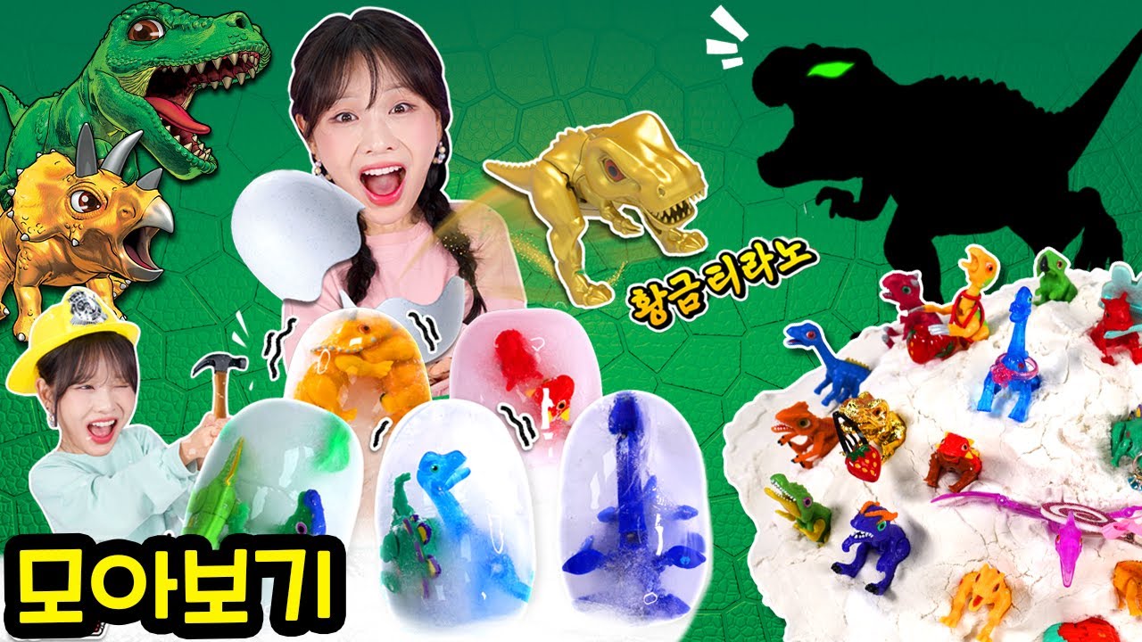 [90분] 공룡 장난감 상황극 모아보기👀_dinosaur toys