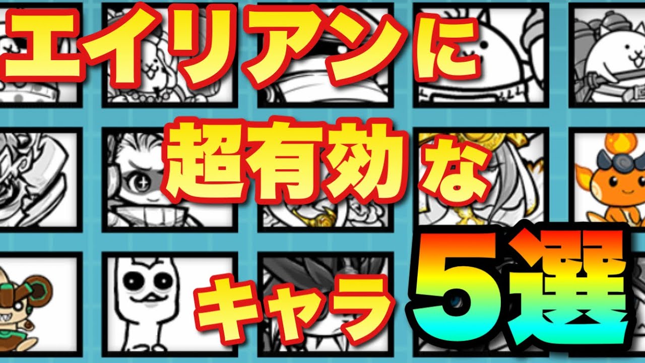 にゃんこ 大 戦争 エイリアン