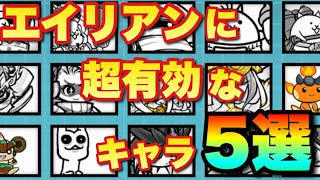 【実況にゃんこ大戦争】エイリアンに超有効なキャラ5選