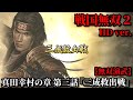 戦国無双2 Part3 真田幸村の章 第三話『三成救出戦』石田軍vs反石田連合軍【無双演武】