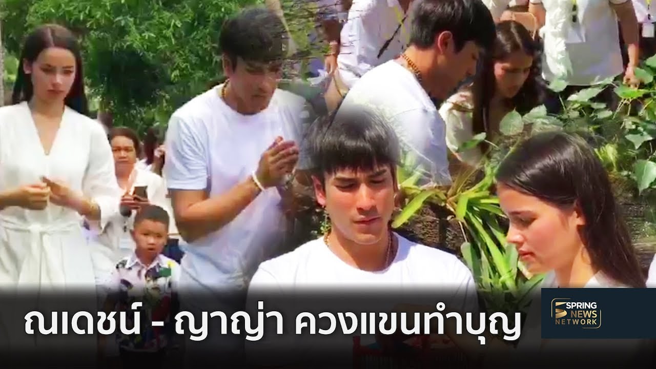 ณเดชน์ - ญาญ่า ควงแขนทำบุญที่สำนักสงฆ์สวนพระพฤกษ์ | Springnews