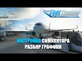 Microsoft Flight Simulator - Базовая Настройка Симулятора и Графики