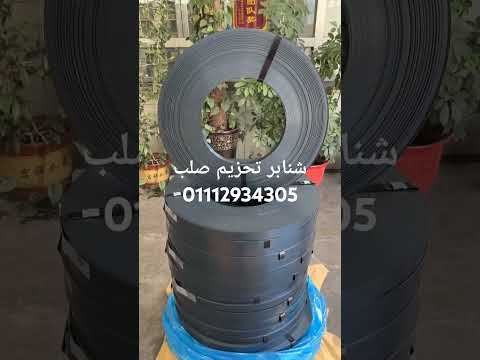 شنبر تحزيم وتغليف صلب حديد كلبسات شنابر حديد شنابر تحزيم صلب