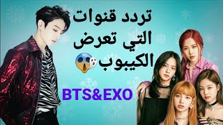تردد قناتين التي تعرض الكيبوب مع التفاصيل على قمر نايل سات Bts Exo تعليق مثبت مهم Youtube