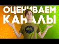 СМОТРИМ И ОЦЕНИВАЕМ ВАШИ КАНАЛЫ В ПРЯМОМ ЭФИРЕ \\ СТРИМ \\ Димон и Пумба