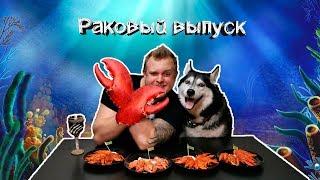 4 ЛУЧШИХ СПОСОБА ПРИГОТОВИТЬ РАКОВ