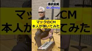 マックのCM本人が弾いてみた　横浜銀蝿 Johnny編 T.C.R.横浜銀蝿R.S. Information Channel