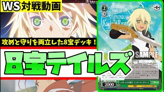 WS】紳士的なWS対戦動画 その691 テイルズ（8宝）vs 学マス（門枝