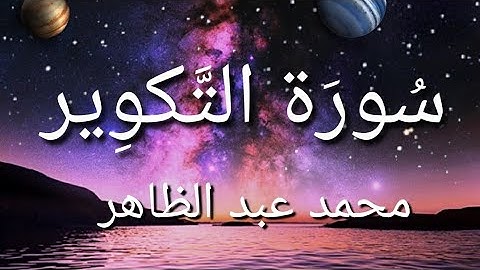 سورة التكوير بصوت [ محمد عبد الظاهر ] Surat At-Takwir