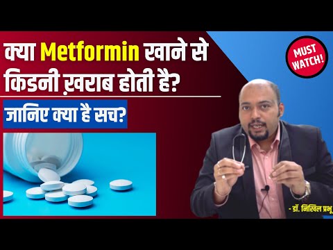 वीडियो: क्या मेटफोर्मिन से किडनी खराब होती है?