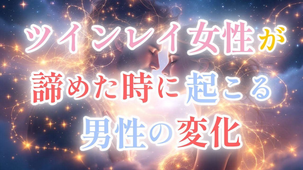 【ツインレイ】女性が諦めた時、男性に起こる驚きの変化とは？執着を手放すことで始まる魂の成長