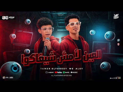 الصح عملتو معاكو العين لأ مش شيفاكوا تامر التركي علي الجوكر ترند التيك توك حظ شعبي 2026