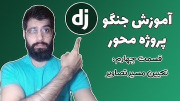 آموزش جنگو پروژه محور - قسمت چهارم : تعیین مسیر مدیا