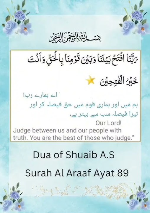 Surah Al Araaf | Ayat 89 | Quranic Duas