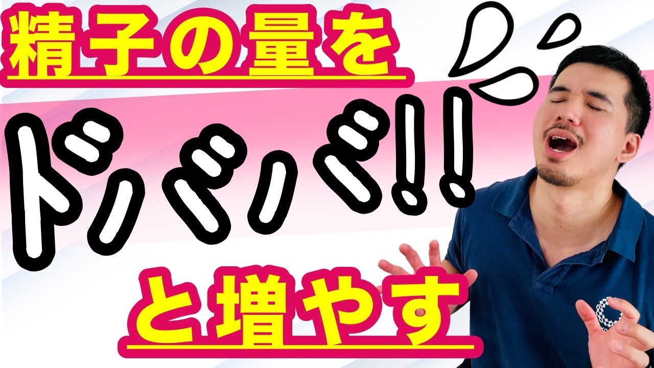 精液の量をドババと増やしたい人だけ見てください