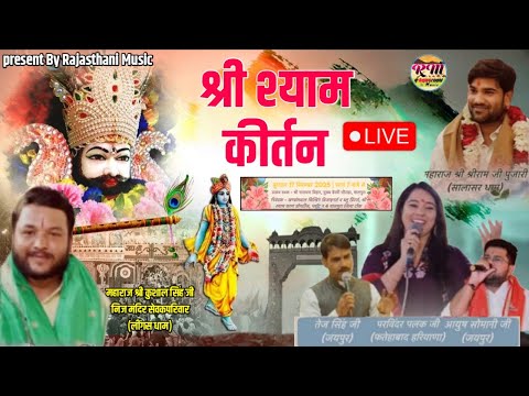 🔴 लाइव मालपुरा !! 🔴 श्री श्याम भजन संध्या || Rajasthani Music