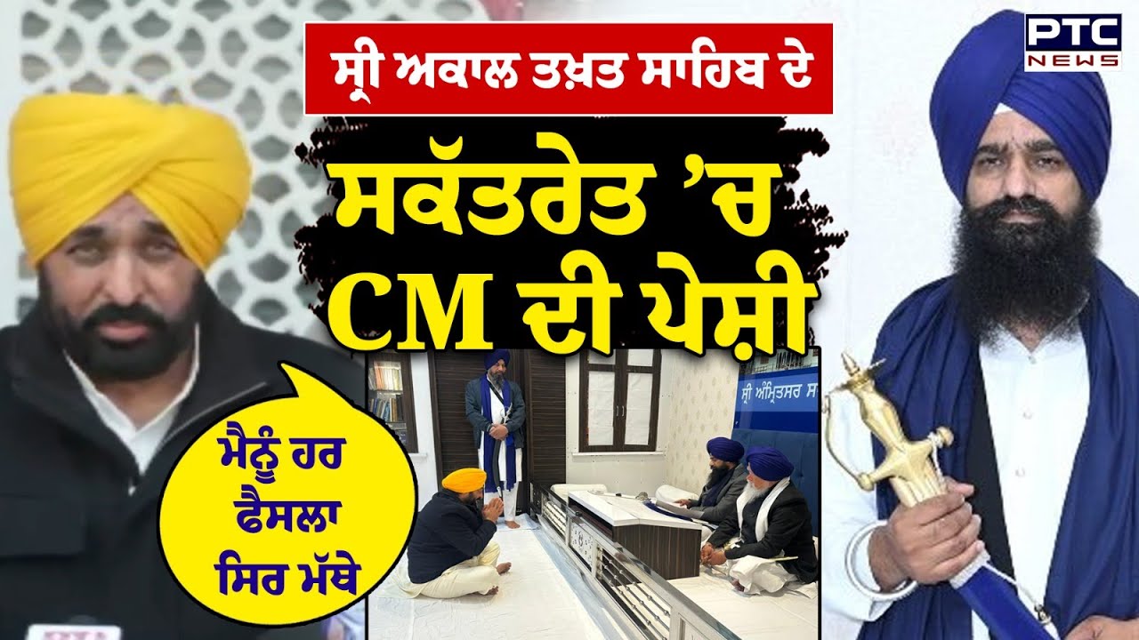 Sri Akal Takht Sahib ਦੇ ਸਕੱਤਰੇਤ ‘ਚ ਪੇਸ਼ੀ ਤੋਂ ਬਾਅਦ ਸੁਣੋ ਕੀ ਬੋਲੇ CM Bhagwant Mann ? Punjabi News