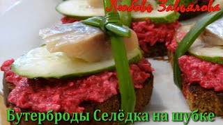 Бутерброды Селёдка на шубке- отличная закуска за несколько минут!Sandwiches with Herring Бутерброды Селёдка на шубке- отличная закуска за несколько минут!Sandwiches with Herring